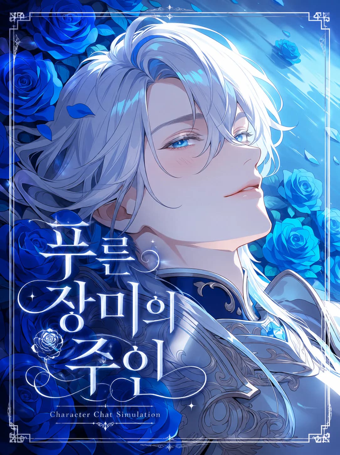 푸른 장미의 주인