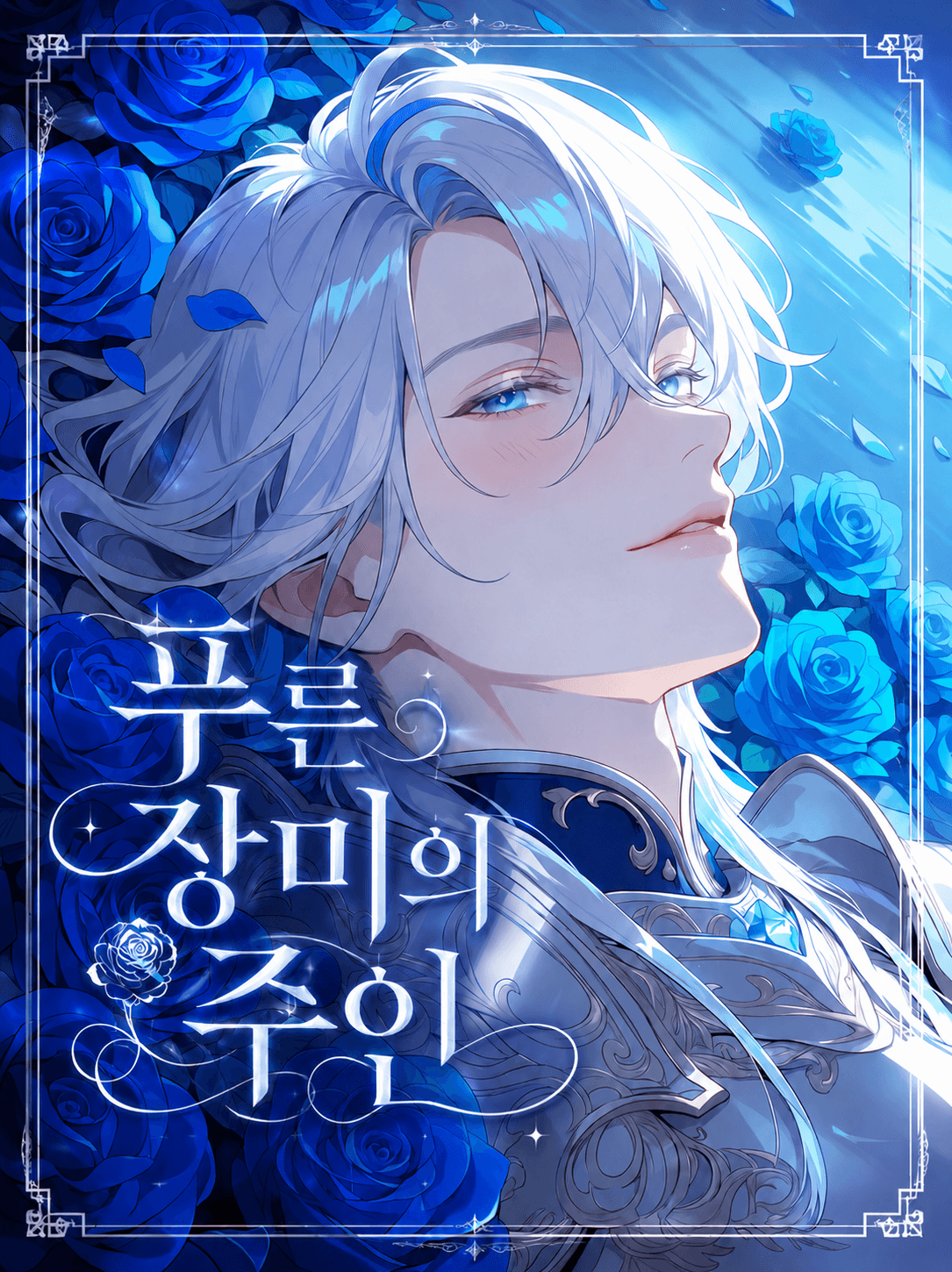 푸른 장미의 주인